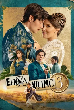 Енола Холмс 3