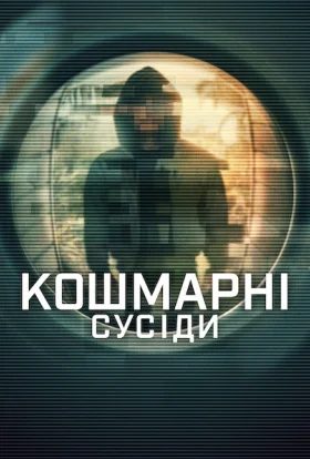 Кошмарні сусіди