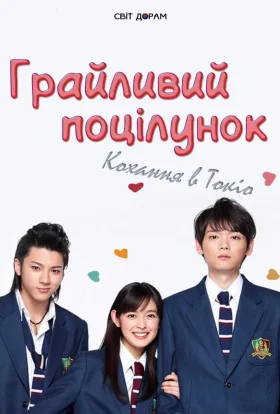 Грайливий поцілунок: Кохання в Токіо