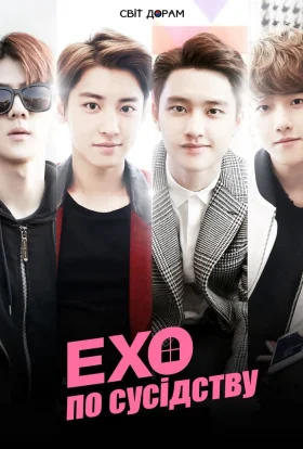 EXO по сусідству