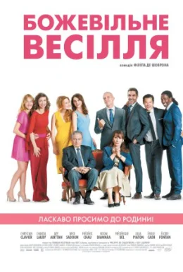 Божевільне весілля