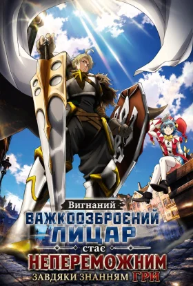 Вигнаний важкоозброєний лицар стає непереможним завдяки знанням гри