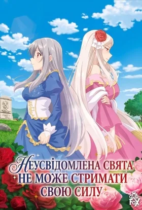 Неуважна свята не може стримати силу / Несвідома свята не може стримати своєї сили