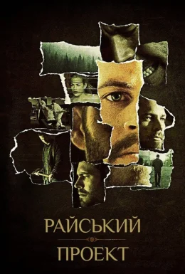 Райский проект