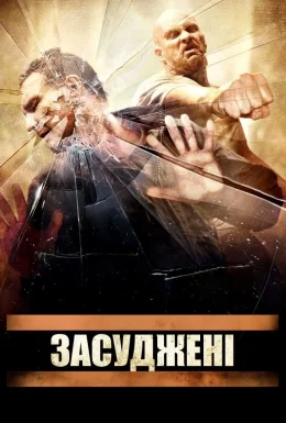 Присуджені / Засуджені
