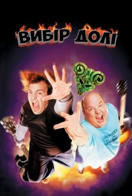 Улюбленці долі / Вибір долі