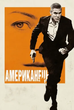 Американець