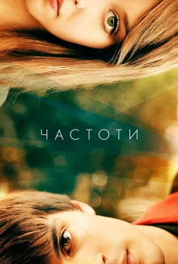 Частоти