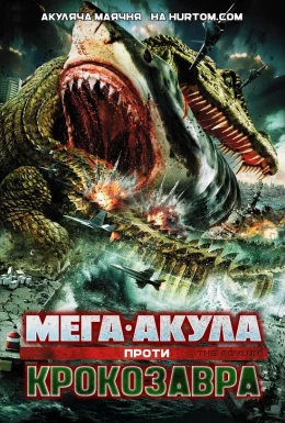 Мега-Акула проти Крокозавра