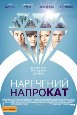 Наречений напрокат