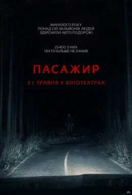 Пасажир