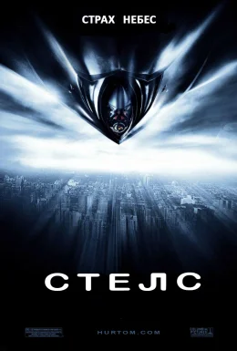 Стелс