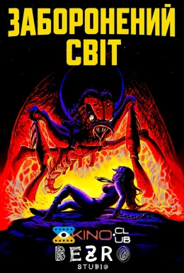 Заборонений світ