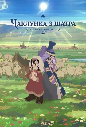 Чаклунка з шатра
