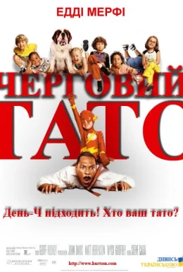 Черговий тато