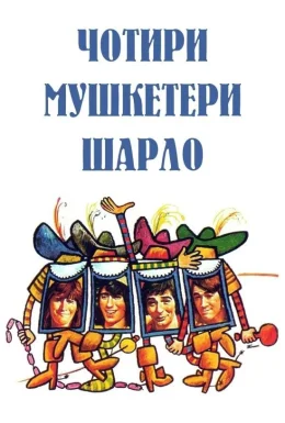 Мушкетери Шарло