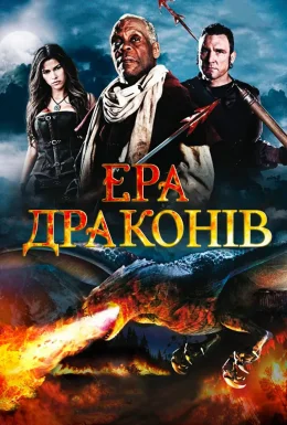 Ера драконів