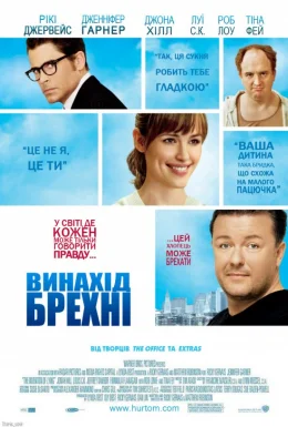 Винайдення брехні / Винахід брехні