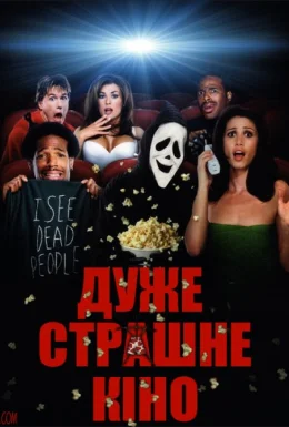 Дуже страшне кіно