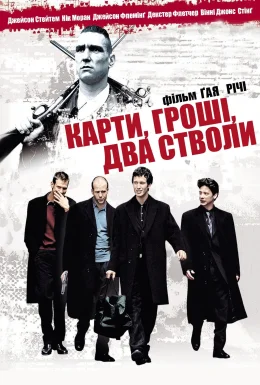 Карти, гроші і два стволи