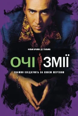 Очі змії