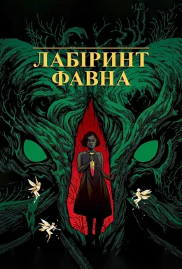 Лабіринт Фавна
