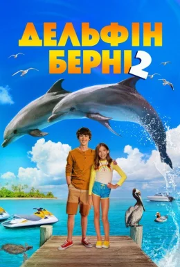 Дельфін Берні 2