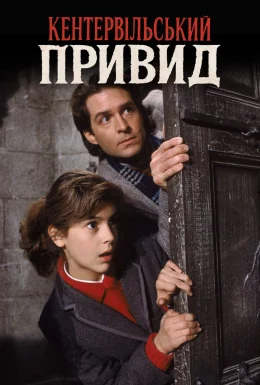 Кентервільський привид