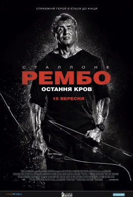 Рембо: Остання кров