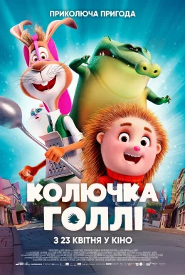 Колючка Голлі