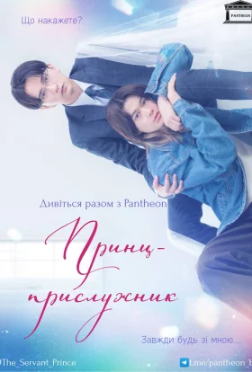 Принц-прислужник / Принц-слуга
