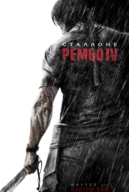 Рембо 4