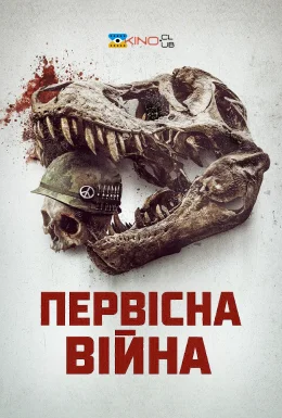 Первісна війна