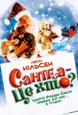 Санта - це хто?