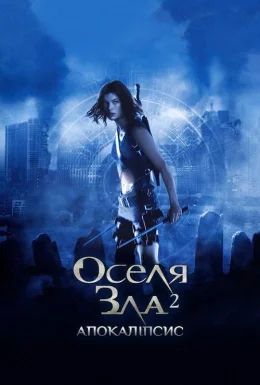 Обитель зла 2: Апокалiпсис / Оселя зла 2
