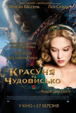 Красуня та чудовисько