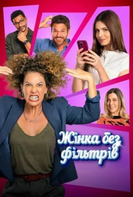 Жінка без фільтрів