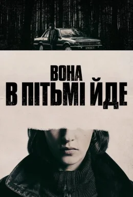 Вона в пітьмі йде