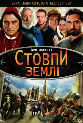 Стовпи землі