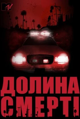 Долина смерті