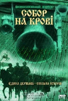 Собор на крові. Єдина держава - спільна історія
