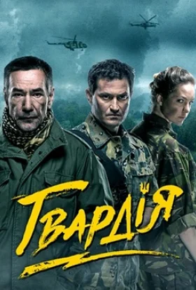 Гвардія