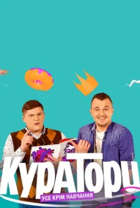 Куратори