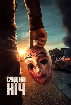 Судна ніч