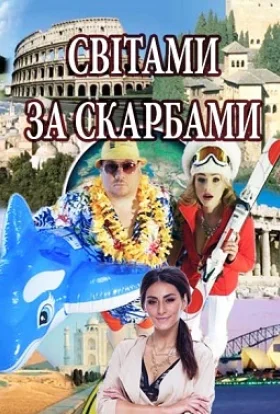 Світами за скарбами