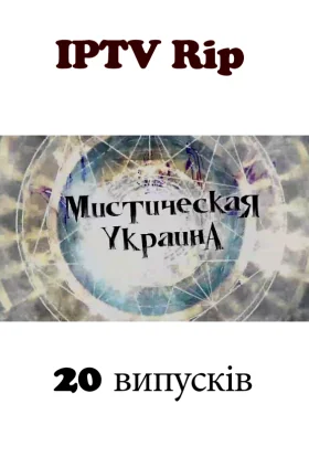 Містична Україна