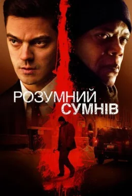 Розумний сумнів