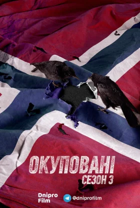 Окуповані