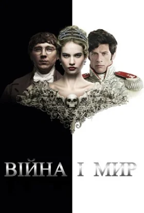 Війна і мир