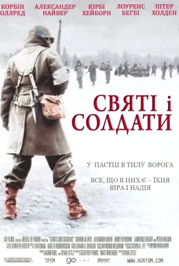 Святі і солдати / Вони були солдатами